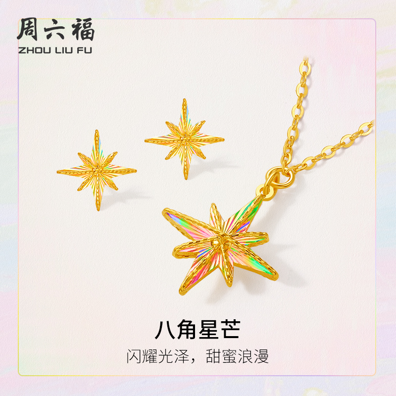 周六福5G足金八角星芒链坠耳饰