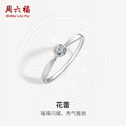 周六福铂金花型钻石戒指璀璨