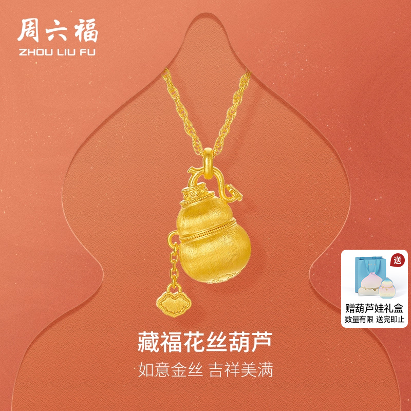 6周六福黄金计价足金链坠如意藏福花丝葫芦福禄项链节日礼物