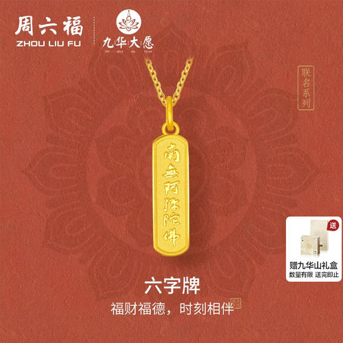 周六福5G足金计价吊坠南无阿弥陀佛福六字牌九华山系列节日礼物