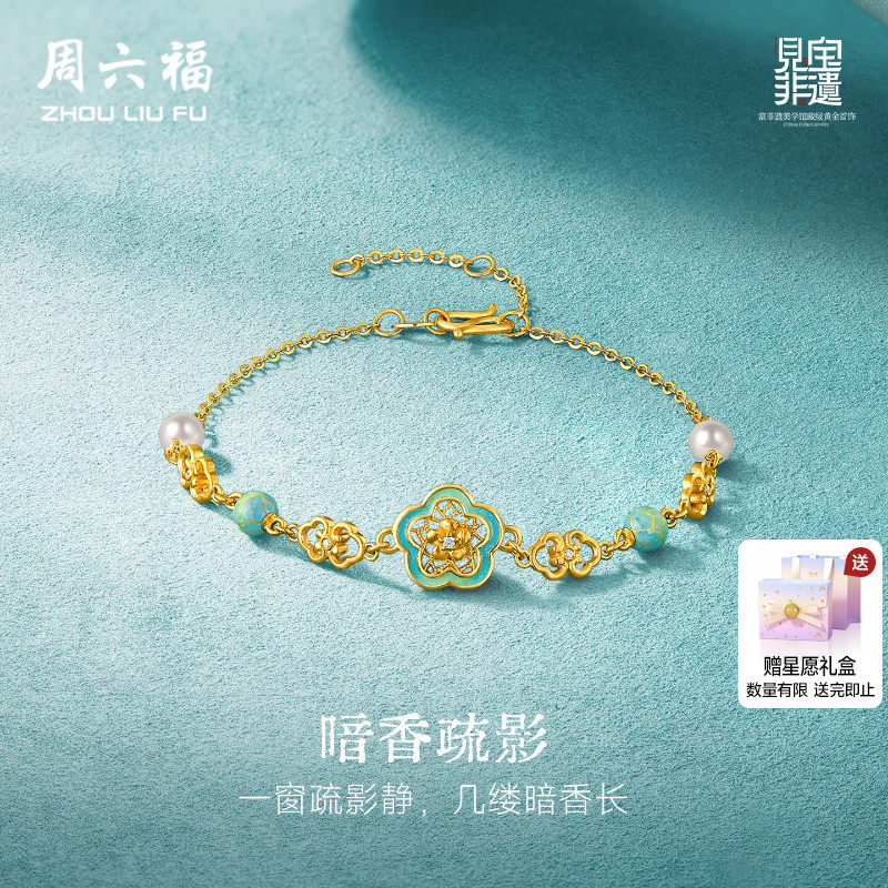 周六福黄金镶嵌钻石手链女款非遗系列汝瓷暗香疏影手饰送礼物