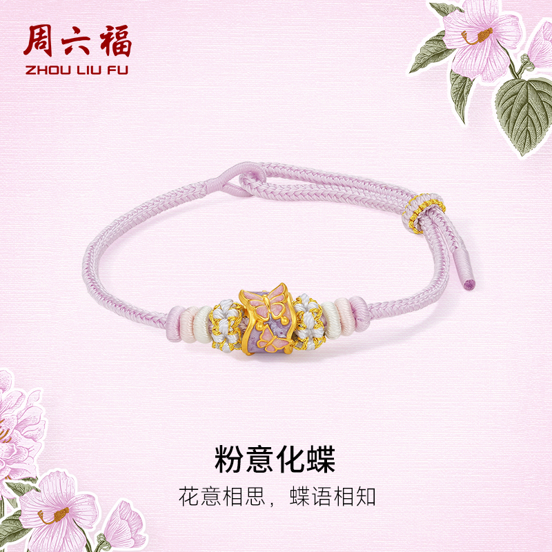 周六福5d硬金粉意化蝶珐琅手绳