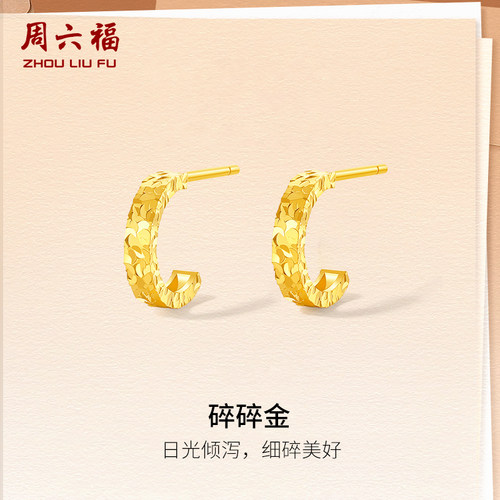 周六福黄金耳钉计价5G足金碎碎冰碎碎金耳饰圣诞礼物职场达人系列