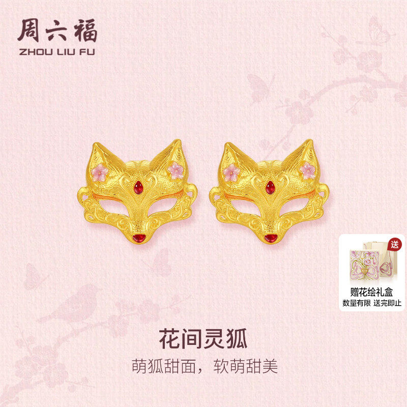 周六福黄金古法计价足金耳钉甜美花间灵狐耳饰运势狐系列节日礼物