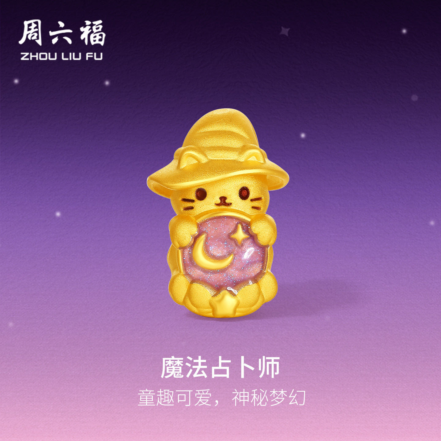周六福黄金5d硬金转运珠女款定价魔法大师路路通手饰送女生礼物