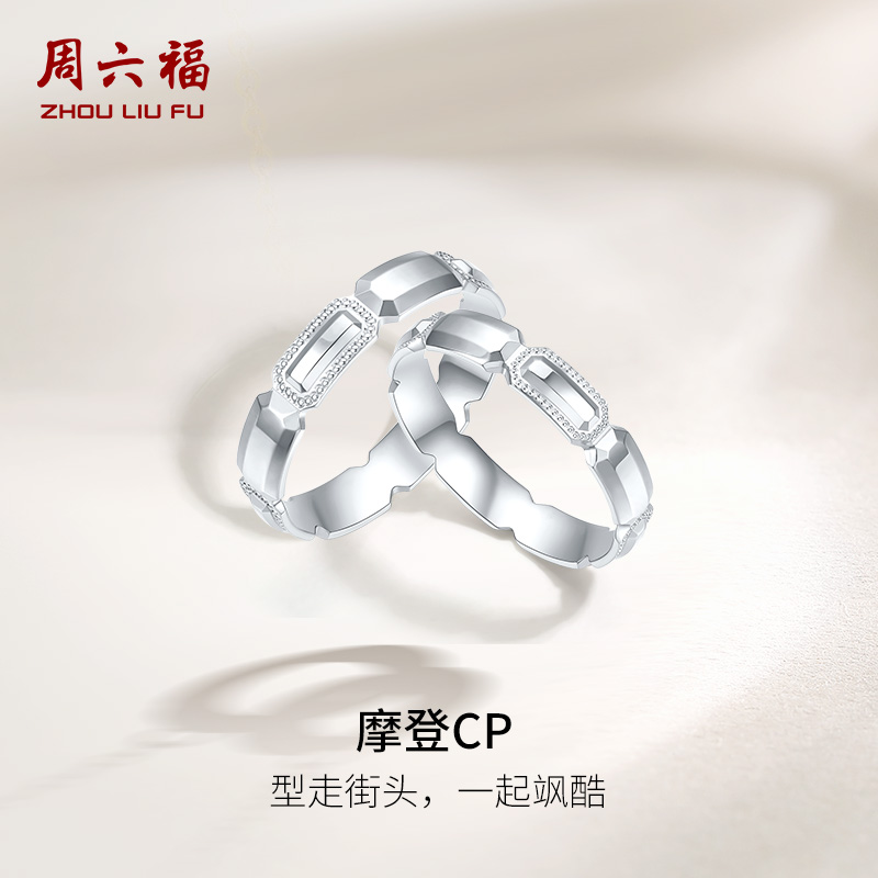 周六福铂金戒指男女pt950素圈白金情侣对戒摩登CP指环节日礼物