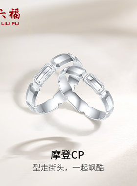 周六福铂金情侣摩登CP对戒