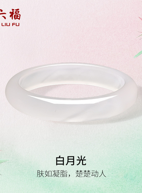 周六福白月光玉髓手镯宽条白透新中式国风新年礼物送女友