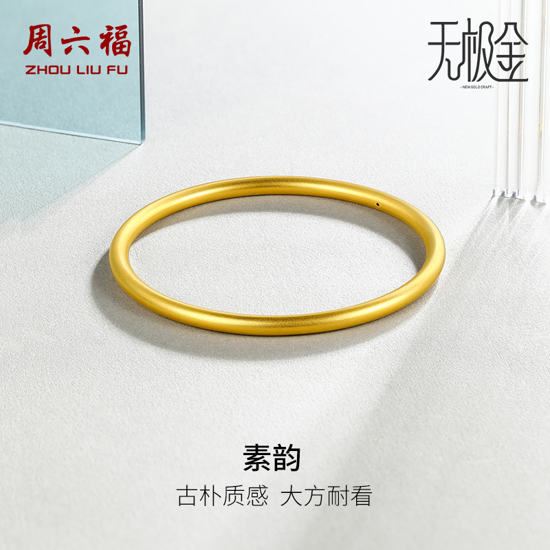 周六福5G黄金手镯女素圈金镯子结婚计价足金送女友节日礼物纪念