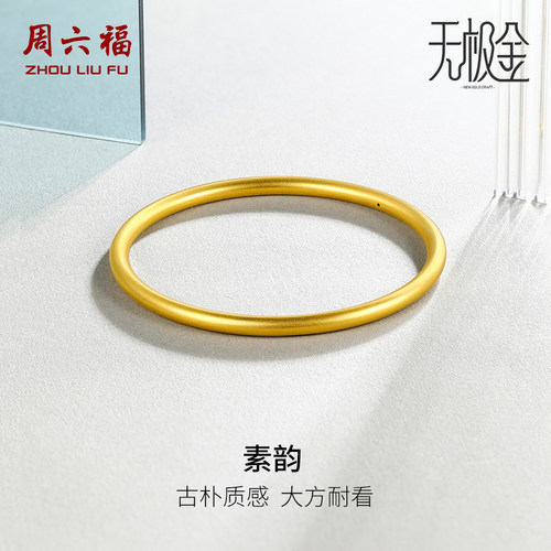 周六福5G黄金手镯女素圈金镯子结婚计价足金送女友圣诞礼物纪念