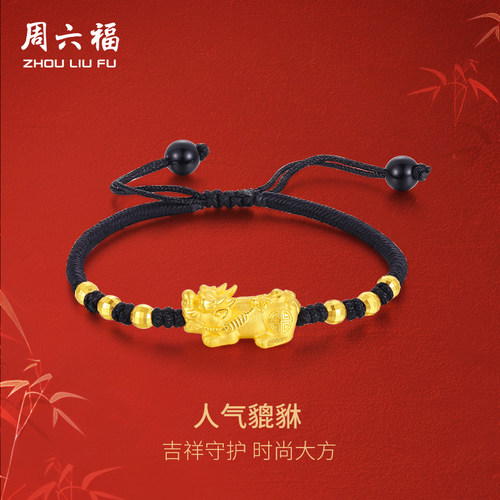 周六福黄金貔貅手链手绳男女情侣