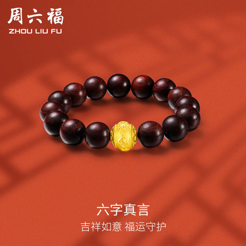周六福黄金手链男女款