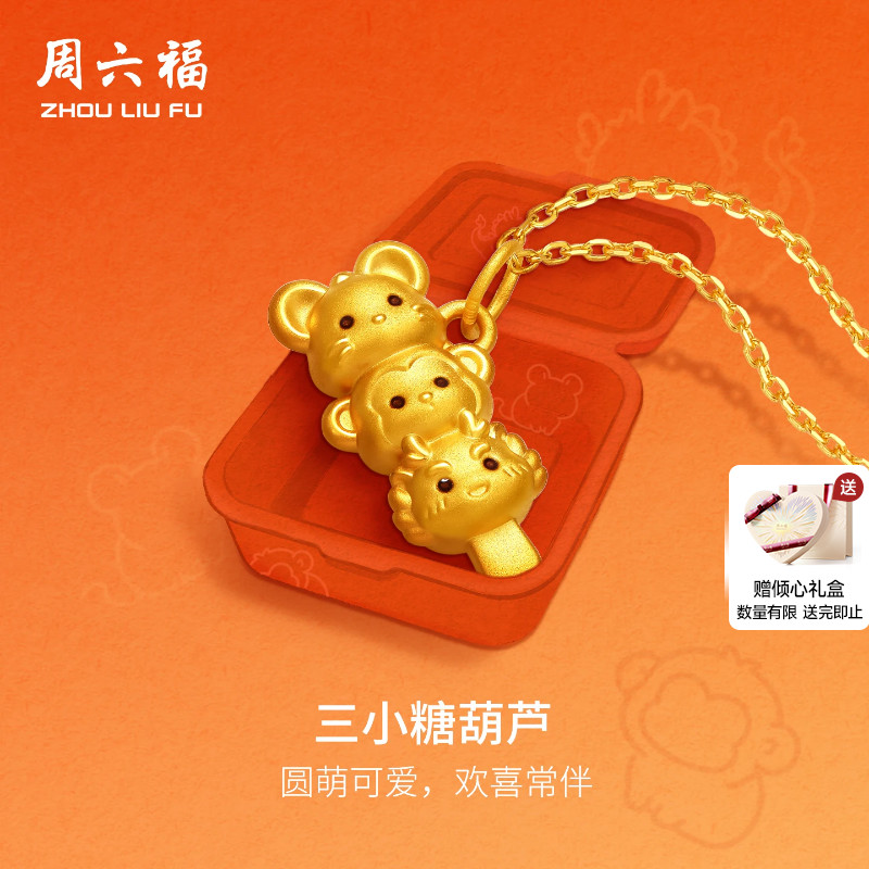 周六福黄金5d硬金吊坠女款定价猴鼠龙糖葫芦颈饰三合糖葫芦串礼物