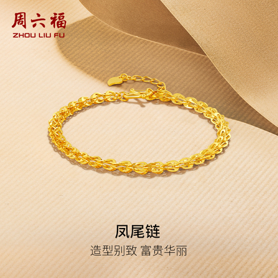 周六福黄金手链女凤尾链计价送礼