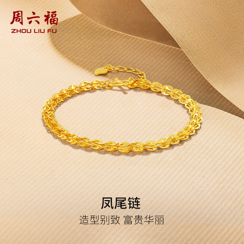 周六福黄金手链女凤尾链计价送礼