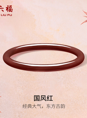 周六福枫叶红玉髓手镯圆条叮当镯新中式国风跨年礼物送女友
