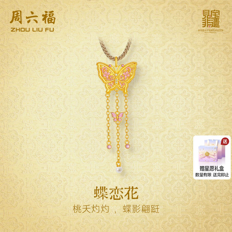 周六福黄金镶嵌钻石吊坠非遗宋锦流光蝴蝶足金颈饰送女友节日礼物