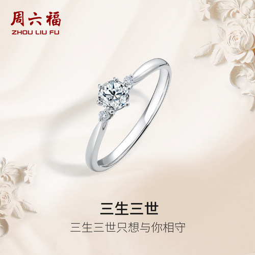 周六福白18K金钻戒天然真钻三生三世六爪璀璨单镶求婚钻石送女友