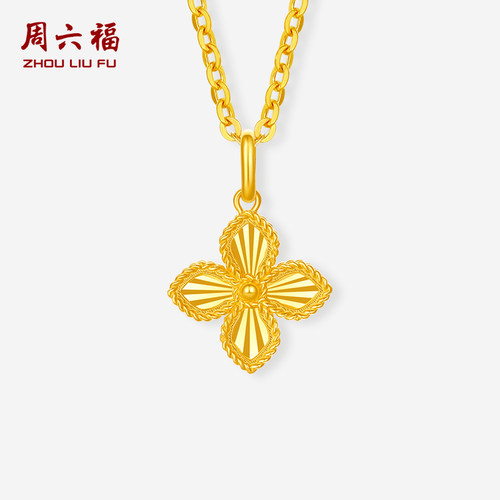 周六福黄金吊坠5G足金计价四叶草挂件送女友圣诞礼物官方旗舰店