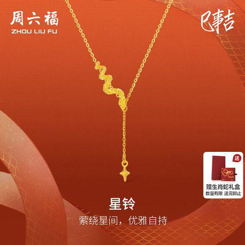 周六福黄金项链女计价足金星铃链坠生肖蛇系列送女友圣诞礼物