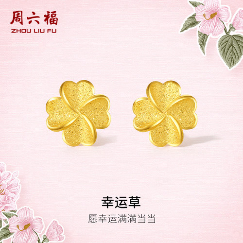 周六福四叶草黄金耳钉女计价足金幸运草耳饰首饰圣诞礼物