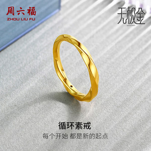周六福黄金5D戒指男女足金计价硬金莫比乌斯环素戒对戒节日礼物