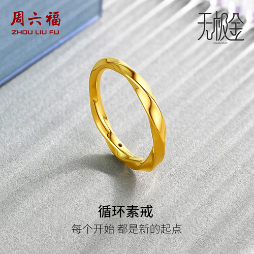 周六福计价黄金戒指足金明道同款