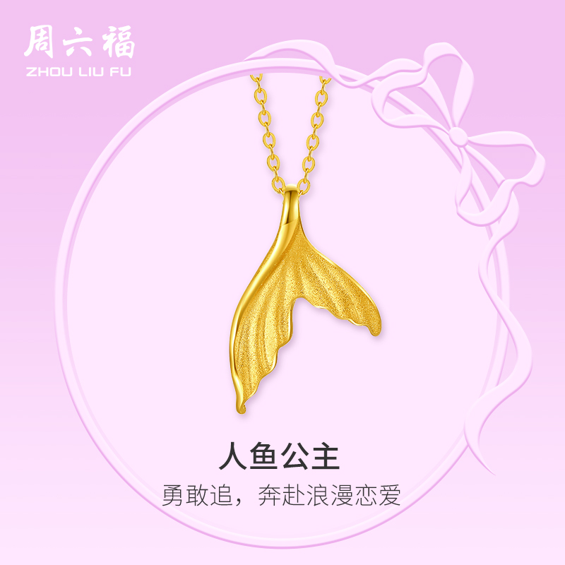 周六福5G黄金项链女计价足金人鱼公主链坠在逃公主系列节日礼物