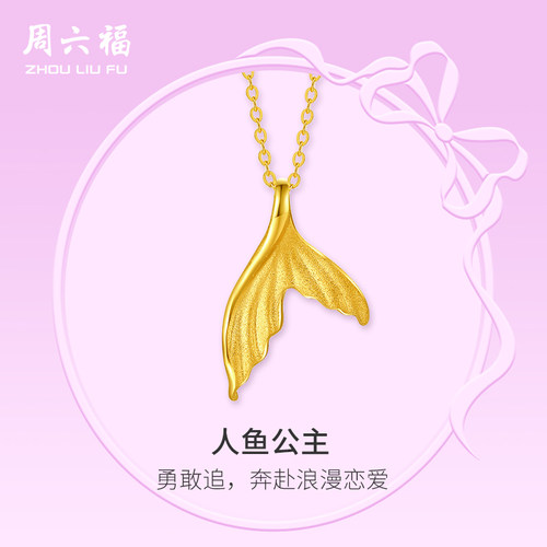 周六福5G黄金项链女计价足金人鱼公主链坠在逃公主系列圣诞礼物