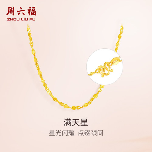 周六福黄金项链足金珠宝女计价满天星锁骨链细链子金链新年礼物