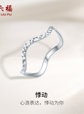 周六福铂金戒指女款pt950素圈白金波浪简约指环官方正品新年礼物