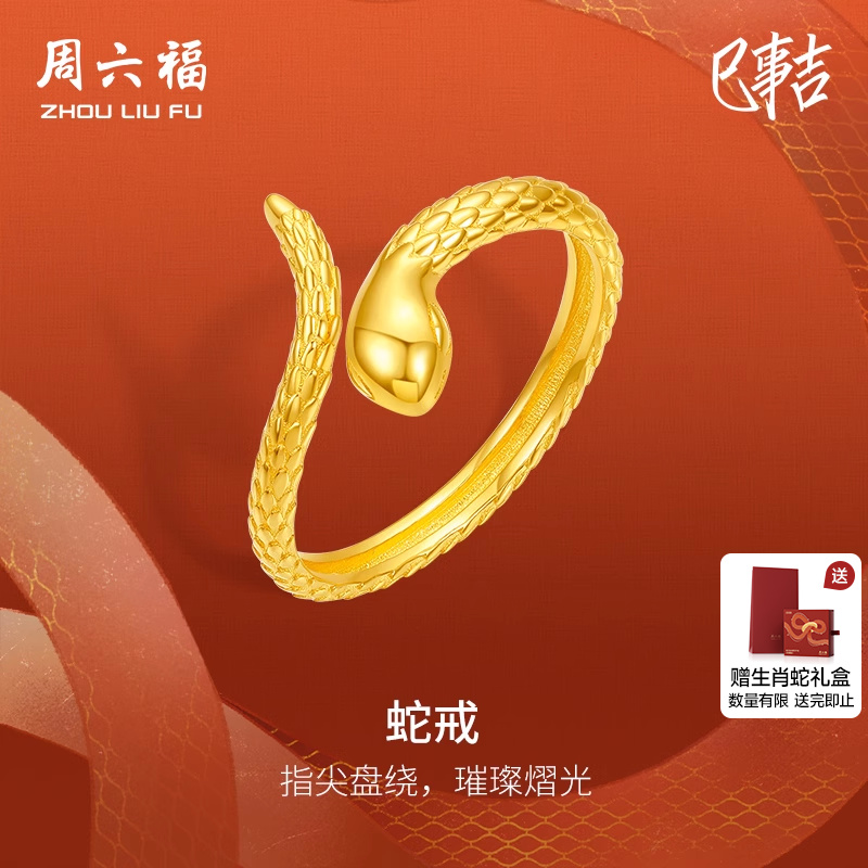 周六福5G黄金戒指女计价足金蛇戒手饰生肖蛇系列首饰节日礼物