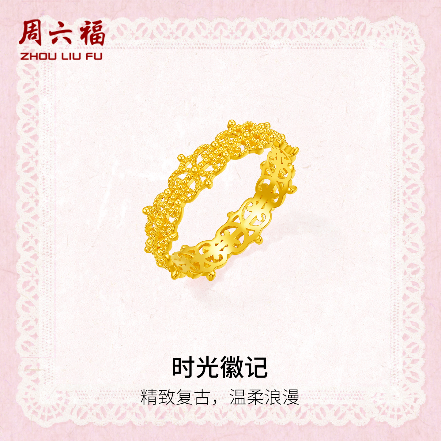 周六福5G足金复古时光徽记女戒