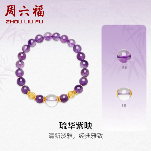 周六福S925紫晶手串女款