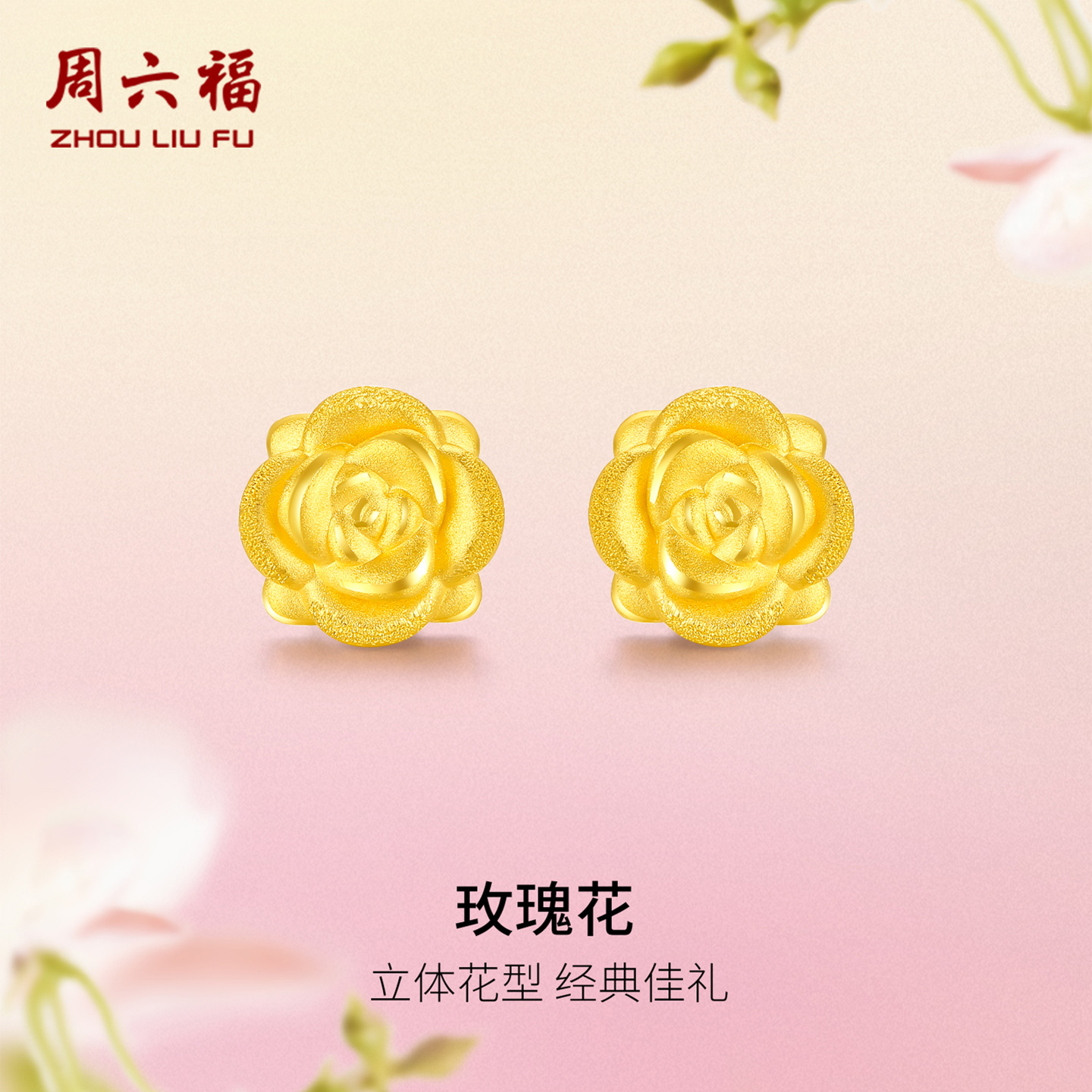 周六福玫瑰花黄金耳钉送老婆耳饰