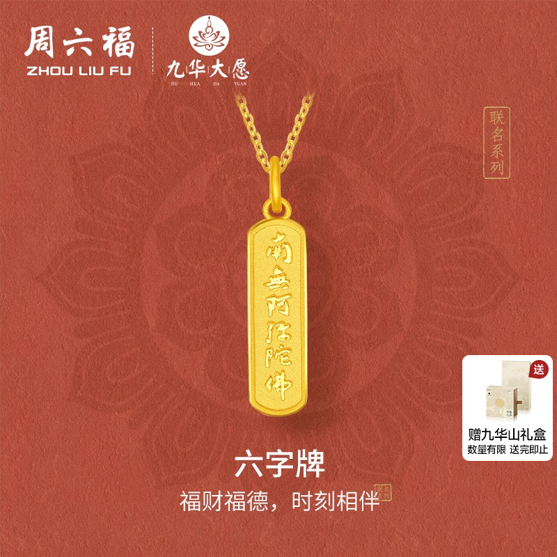 周六福5G足金计价吊坠南无阿弥陀佛财福六字牌九华山系列节日礼物
