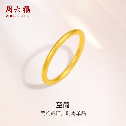 周六福古法黄金戒指女计价足金简约素戒沙面指环对戒圣诞礼物