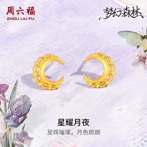 周六福黄金耳钉5G足金耳饰计价月亮镂空耳针梦幻森林系列节日礼物