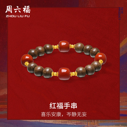 周六福3d硬金手饰红福手串藏金文玩系列定价女款送礼物官方旗舰店