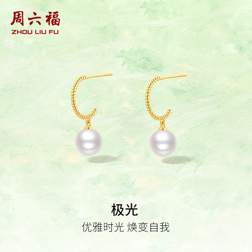 周六福18K金珍珠耳饰女款极光优雅时尚珍珠耳环送女友节日礼物