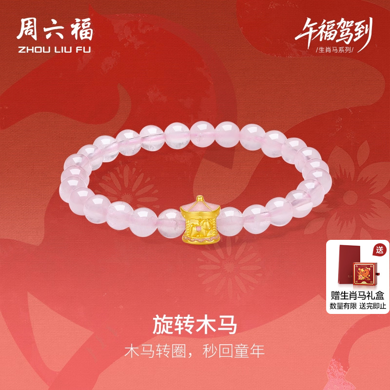 周六福黄金手串女款旋转木马生肖马系列5D硬金珐琅定价圣诞礼物