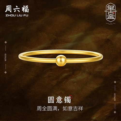 周六福转运珠黄金手镯女款传承素圈金镯子结婚计价足金母亲节礼物