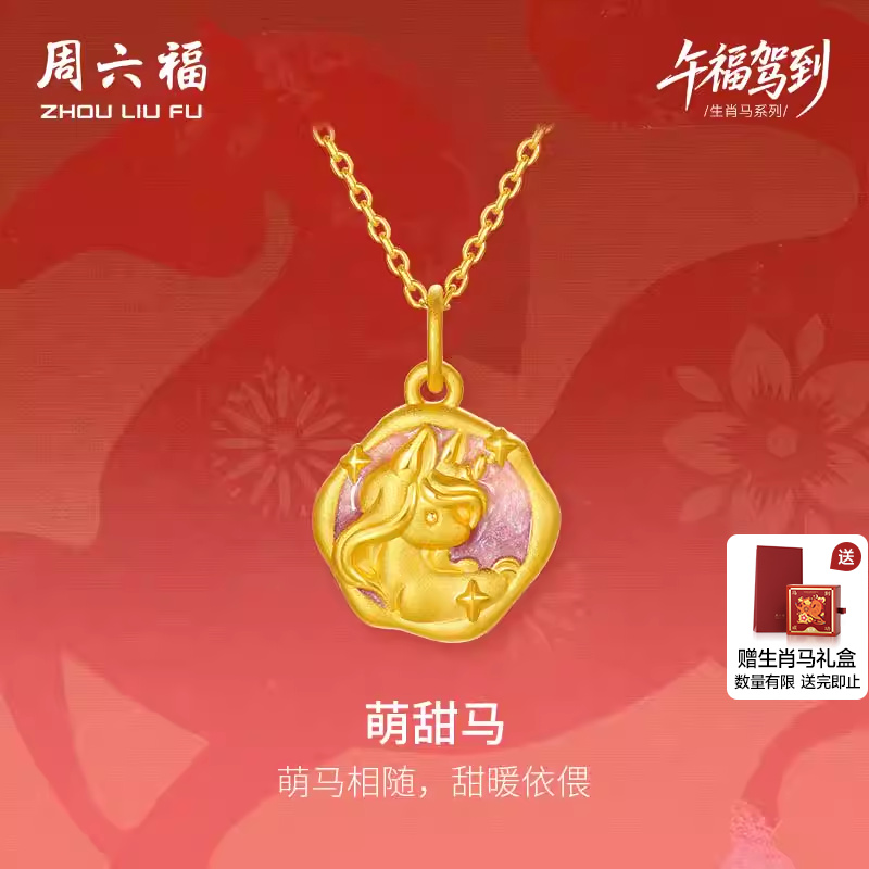 周六福黄金吊坠女款萌兽甜马生肖马系列3D硬金珐琅定价官方旗舰店