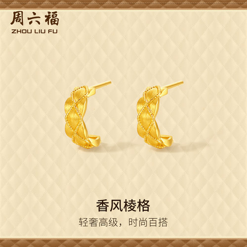 周六福黄金计价5G足金耳钉复古香风棱格耳饰小香风系列520礼物
