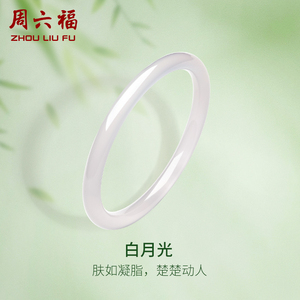 周六福国风白月光叮当镯玉髓手镯女荔枝冻白新中式国风送女友