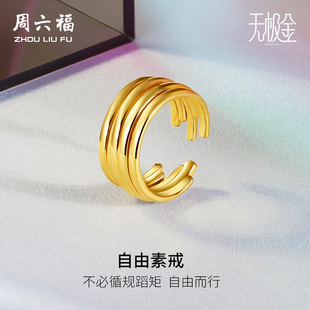 T周六福黄金戒指男女定价足金5D硬金指环不规则线条叠戴新年礼物
