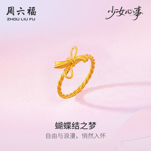 周六福黄金计价5G足金女戒蝴蝶结之梦戒指少女心事新年礼物