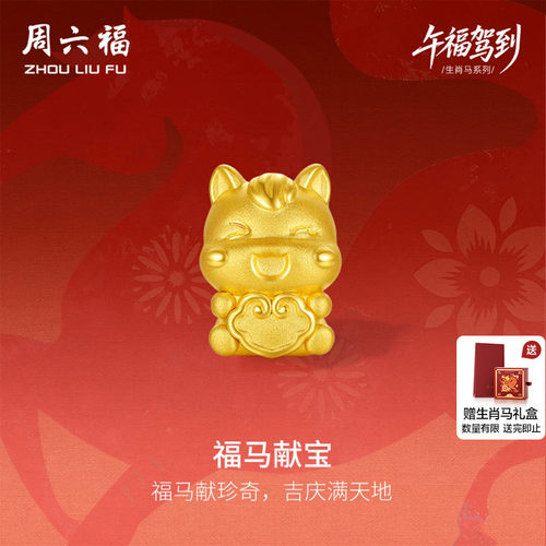 周六福黄金5d硬金生肖转运珠女款定价呈祥马宝黄金手串生肖马手绳