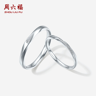 周六福铂金pt950钻石戒指男女莫比乌斯环璀璨情侣对戒跨年礼物