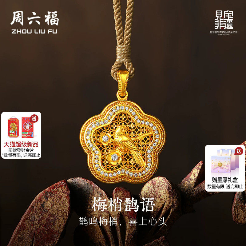 周六福黄金镶嵌钻石吊坠女款非遗系列木雕梅梢鹊语吊坠送节日礼物